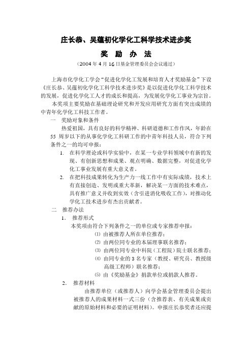 上海市化学化工学会庄长恭、吴蕴初化学化工科学技术进步奖