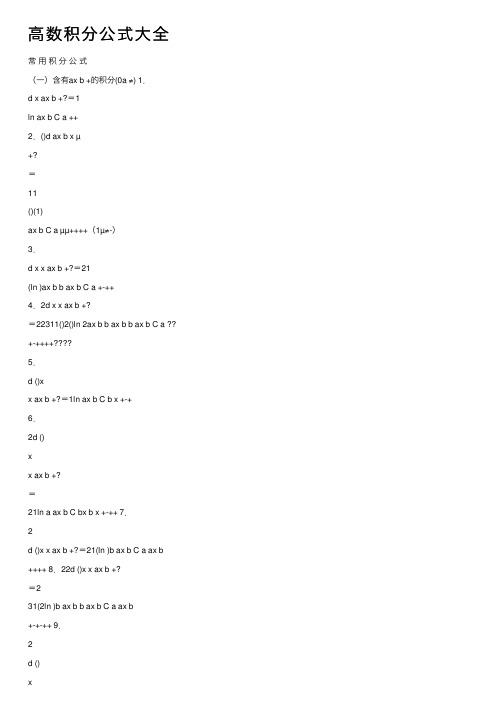 高数积分公式大全