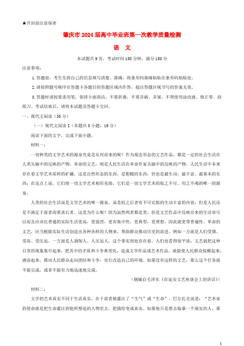 广东省肇庆市2024届高三语文上学期第一次教学质量检测试题含解析