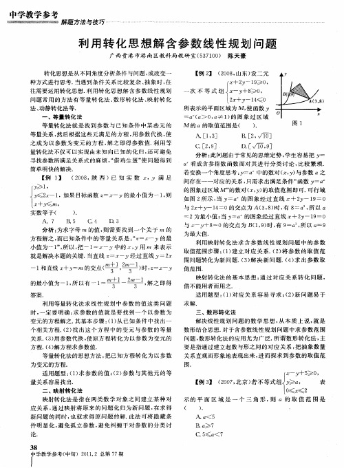 利用转化思想解含参数线性规划问题