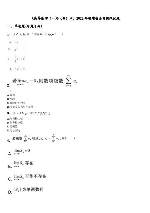 《高等数学(一)》(专升本)2024年福建省全真模拟试题含解析