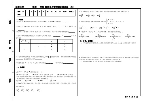 山东大学概率论及数理统计自测题(二)-1