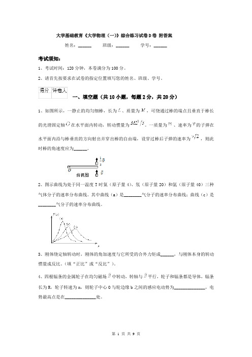 大学基础教育《大学物理（一）》综合练习试卷D卷 附答案