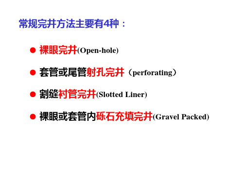 常规完井方法主要有4种