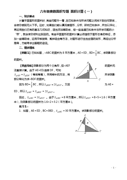 六年级奥数培训 面积计算