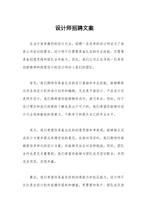 设计师招聘文案