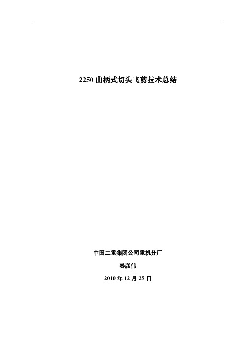 2250飞剪 技术总结1解读