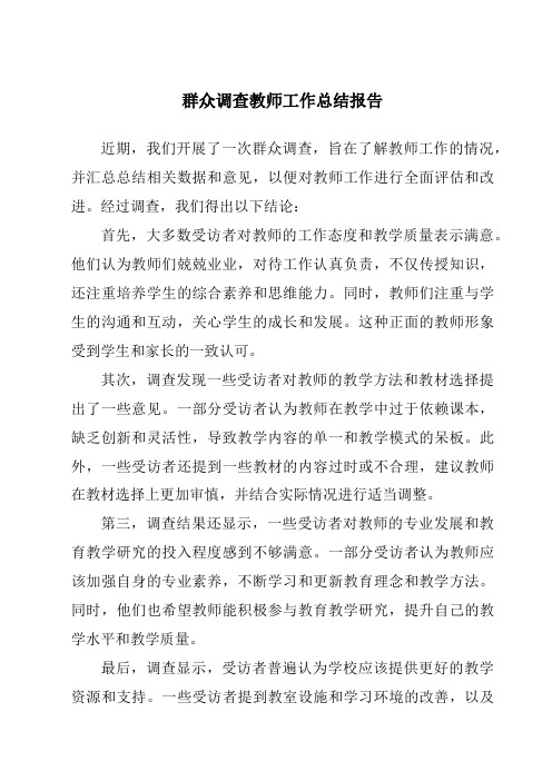 群众调查教师工作总结报告