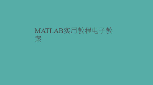 MATLAB实用教程电子教案