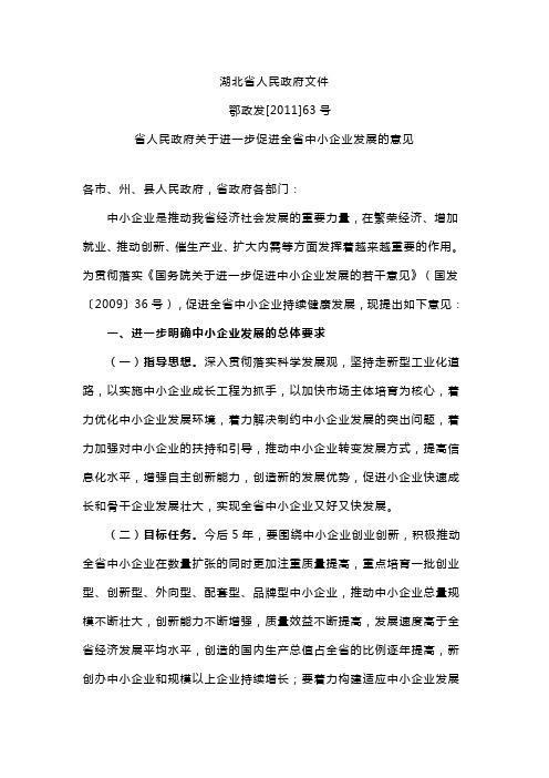 湖北省人民政府关于支持中小企业发展的文件