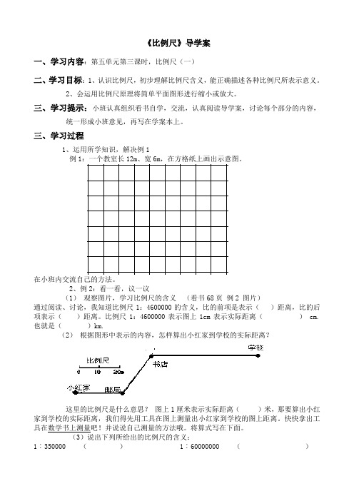 小学数学六年级上册五图形变化和确定位置西师大版六年级上册数学_导学案《比例尺》