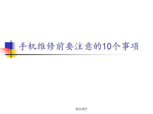手机维修前要注意的10个事项