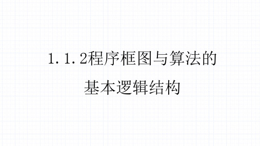 高中数学人教A版必修三第一章1.1.2循环结构-程序框图与算法的基本逻辑结构课件