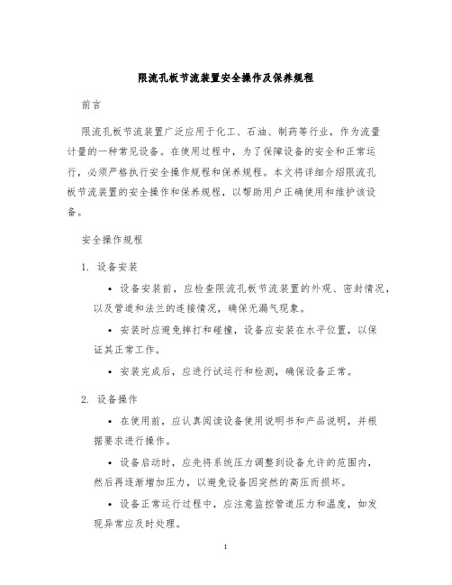 限流孔板节流装置安全操作及保养规程