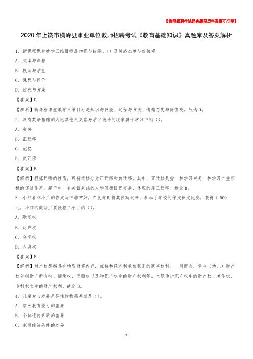 2020年上饶市横峰县事业单位教师招聘考试《教育基础知识》真题库及答案解析