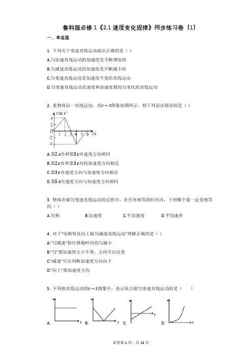 鲁科版必修1《21_速度变化规律》同步练习卷有答案(1)