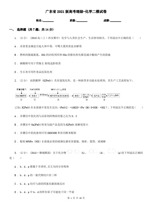 广东省2021版高考理综-化学二模试卷