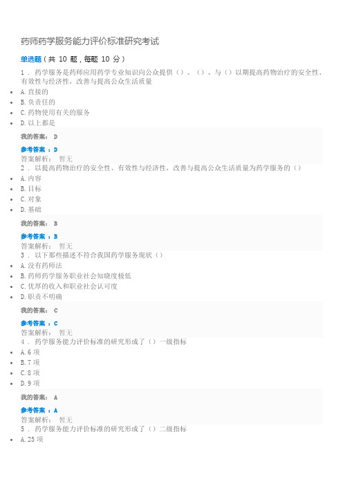 最新年执业药师继续教育的答案药师药学服务能力评价标准研究考试打印版.doc