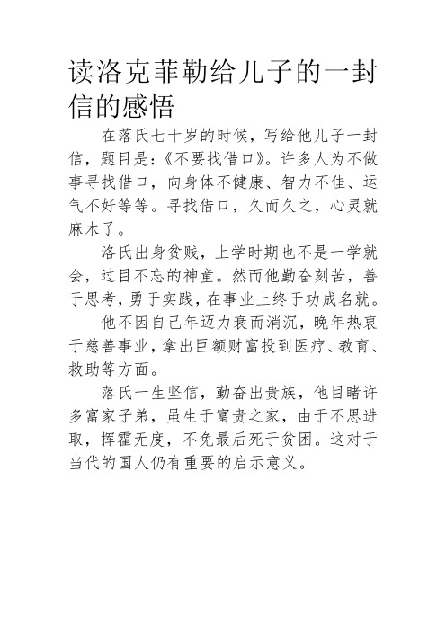 读洛克菲勒给儿子的一封信的感悟