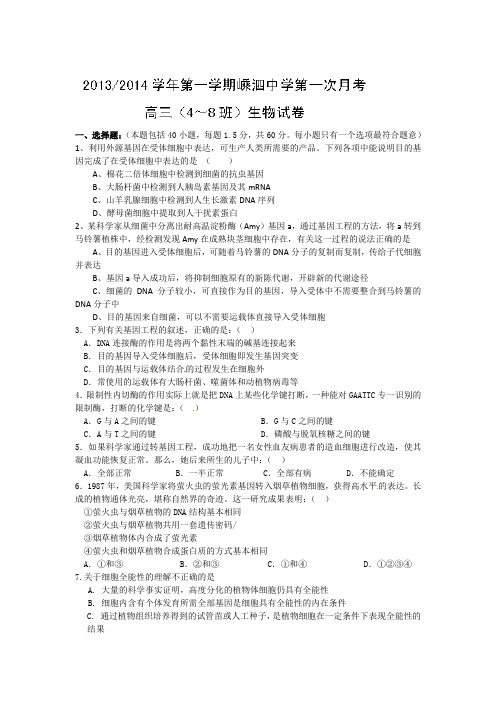 浙江省舟山市嵊泗中学2014届高三上学期第一次月考生物试题(4-8班) Word版含答案