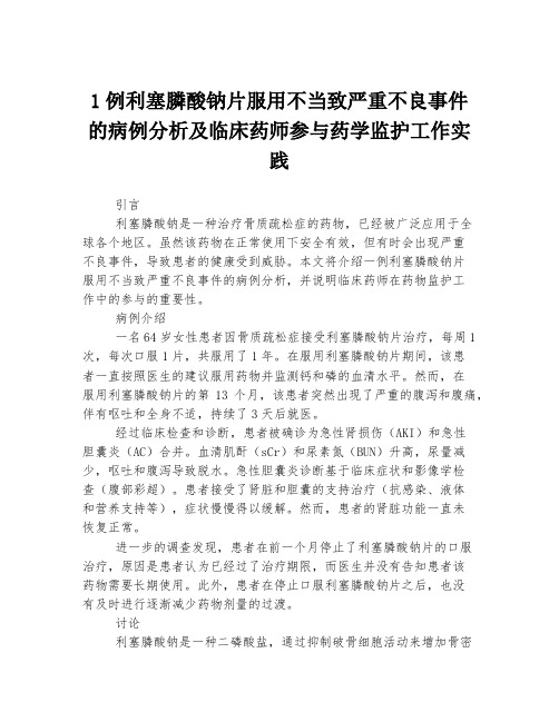 1例利塞膦酸钠片服用不当致严重不良事件的病例分析及临床药师参与药学监护工作实践