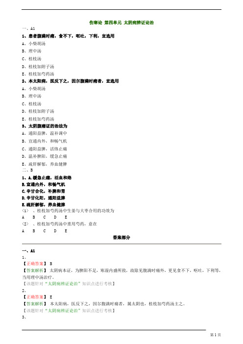 中医内科主治医师—基础知识-太阴病辨证论治练习题