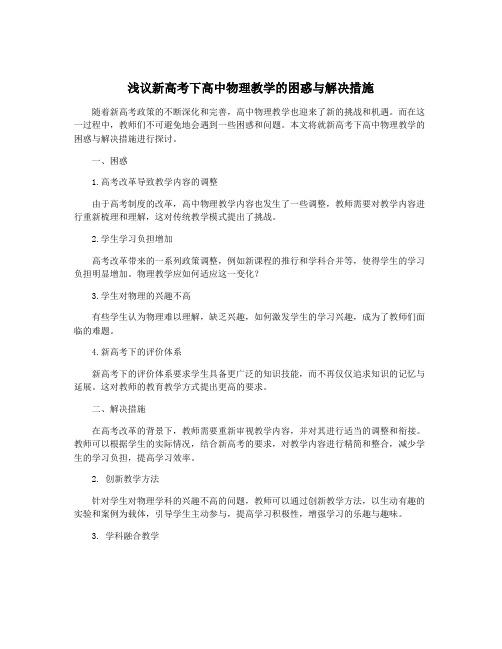 浅议新高考下高中物理教学的困惑与解决措施