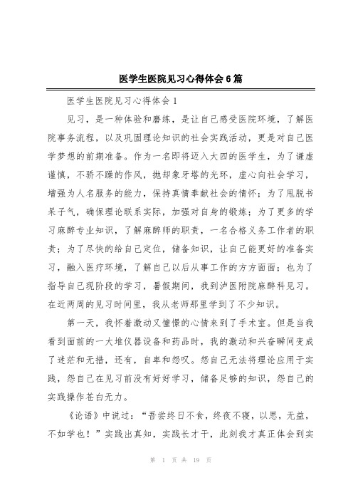 医学生医院见习心得体会6篇