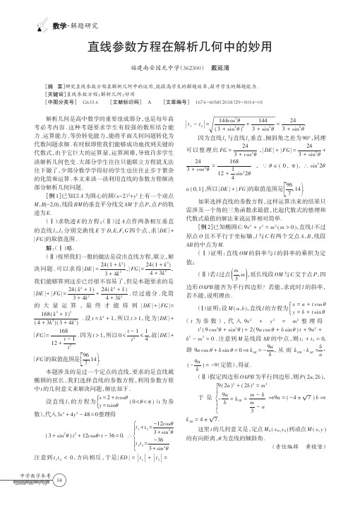 直线参数方程在解析几何中的妙用