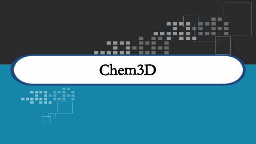 Chem3D讲义 PPT