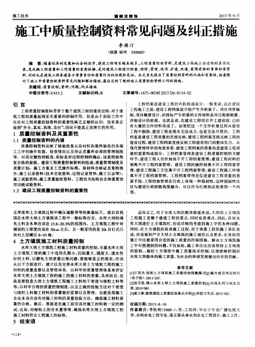 施工中质量控制资料常见问题及纠正措施