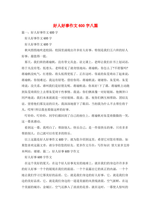 好人好事作文600字八篇