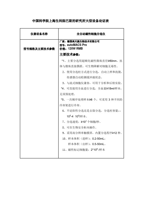 中国科学院上海生科院巴斯德研究所(优宁维)设备配置论证表--autoMACSPro2022