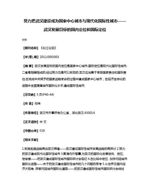 努力把武汉建设成为国家中心城市与现代化国际性城市——武汉发展目标的国内定位和国际定位