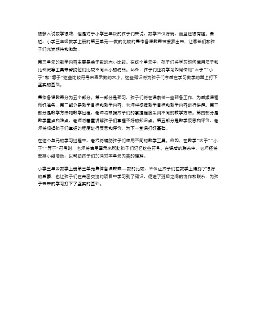 小学三年级数学上册第三单元集体备课教案——数的比较