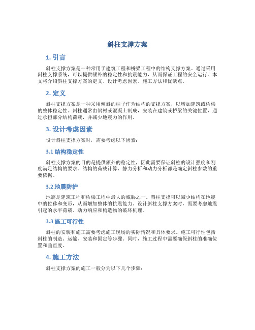 斜柱支撑方案