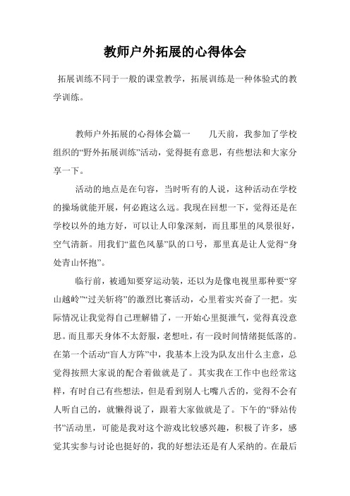 教师户外拓展的心得体会