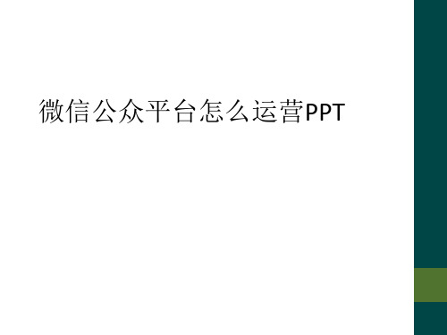 微信公众平台怎么运营PPT