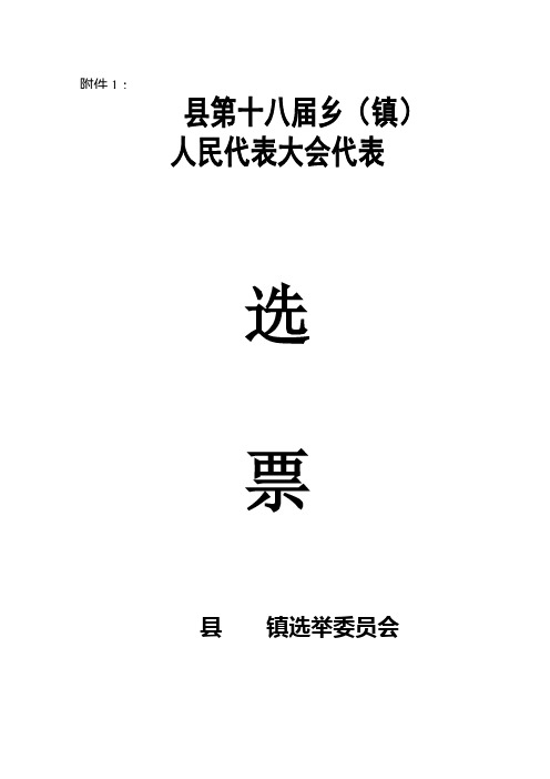 人民代表选举选票模板