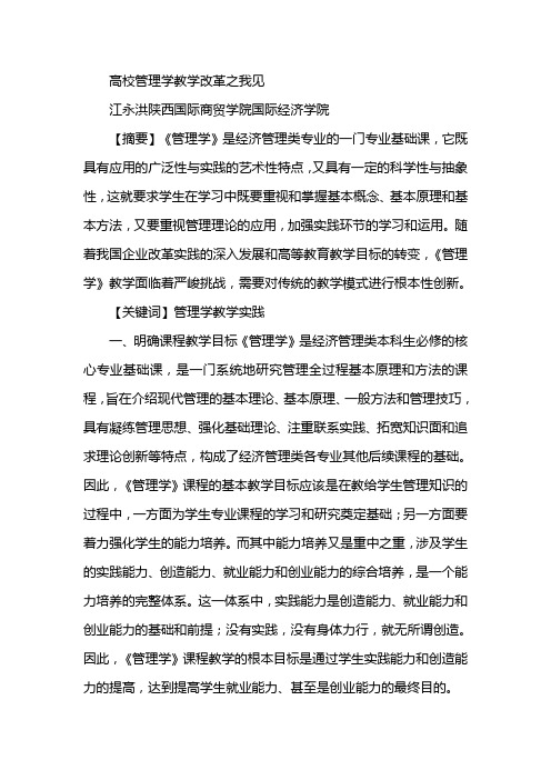 高校管理学教学改革之我见