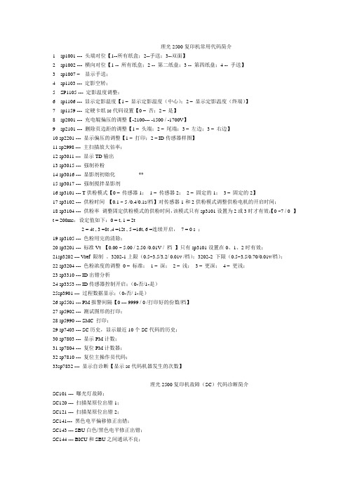 理光2500复印机常用维修及故障SC代码简介