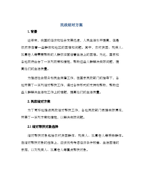 民政结对方案