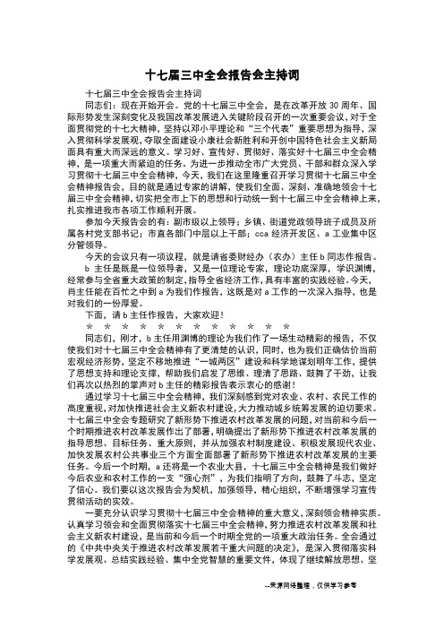 十七届三中全会报告会主持词