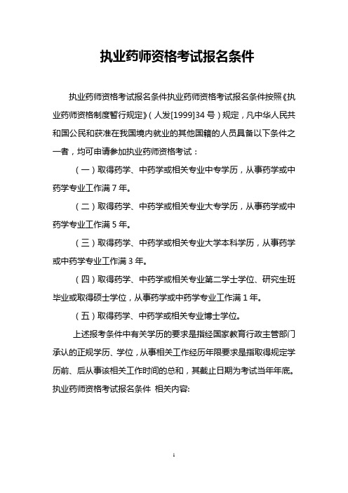 执业药师资格考试报名条件