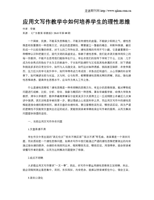 应用文写作教学中如何培养学生的理性思维