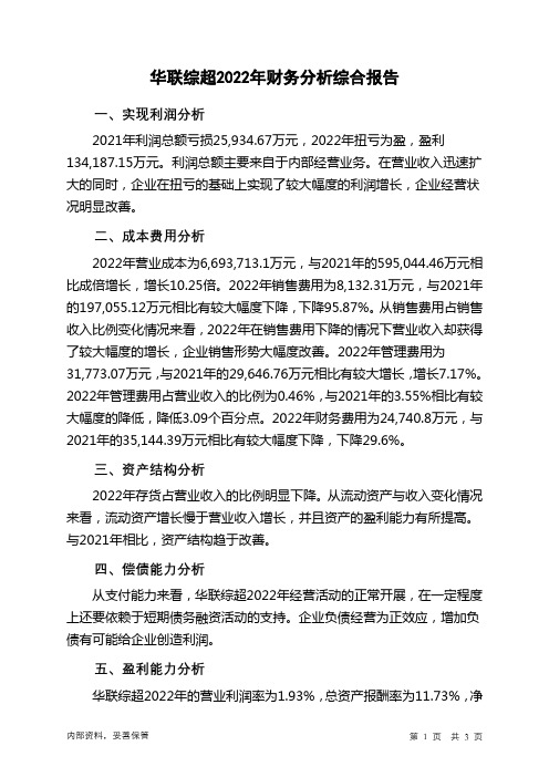 600361华联综超2022年财务分析结论报告