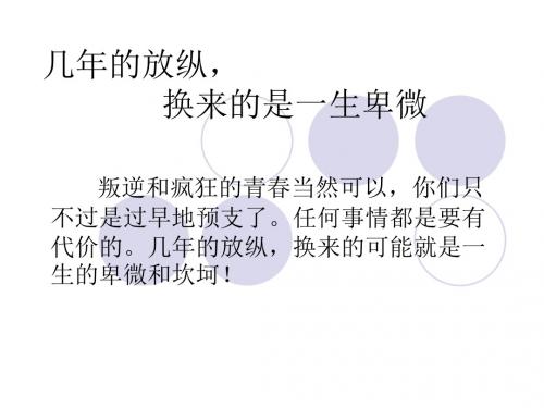 几年的放纵,换来的是一生的卑微