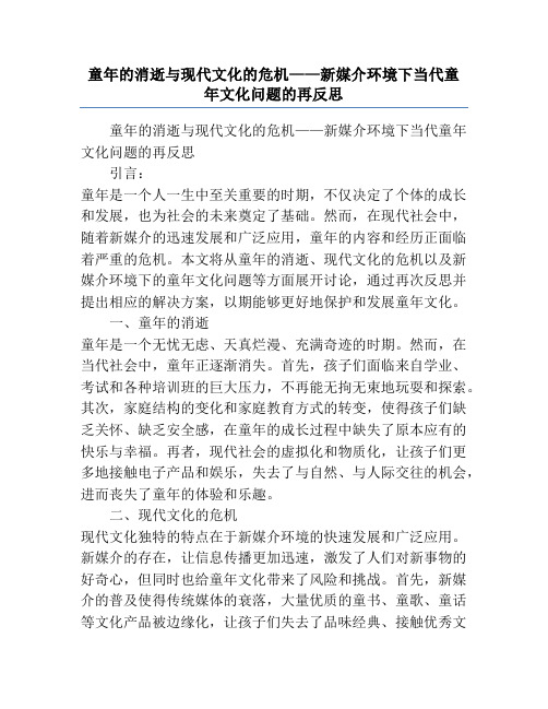 童年的消逝与现代文化的危机——新媒介环境下当代童年文化问题的再反思