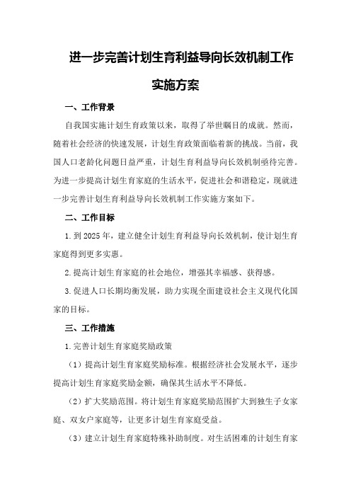 进一步完善计划生育利益导向长效机制工作实施方案