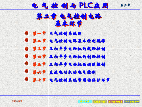 电气控制与PLC应用 第二章 电气控制电路的基本环节